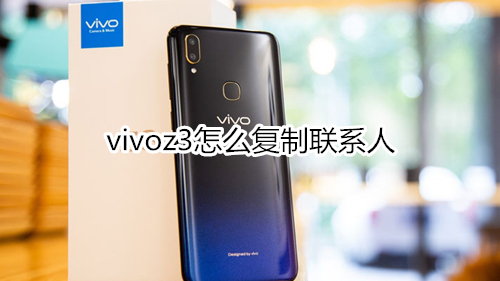 vivoz3怎么复制联系人