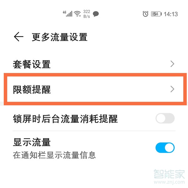 华为手机怎么设置流量限制