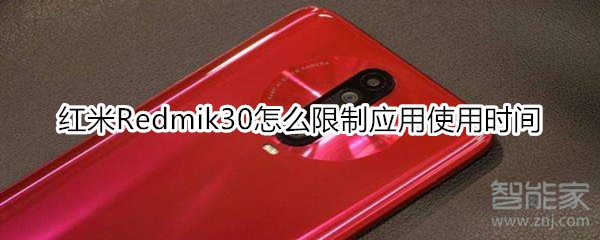 红米Redmik30怎么限制应用使用时间