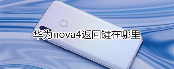 nova4返回键在哪