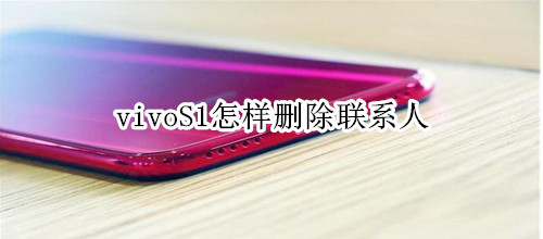 vivoS1怎样删除联系人