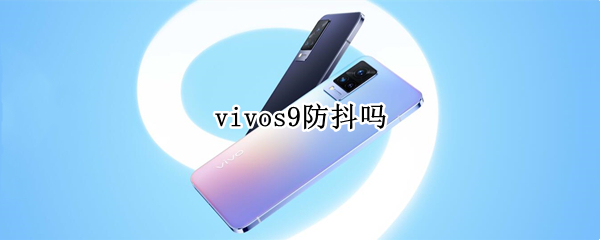 vivos9防抖吗