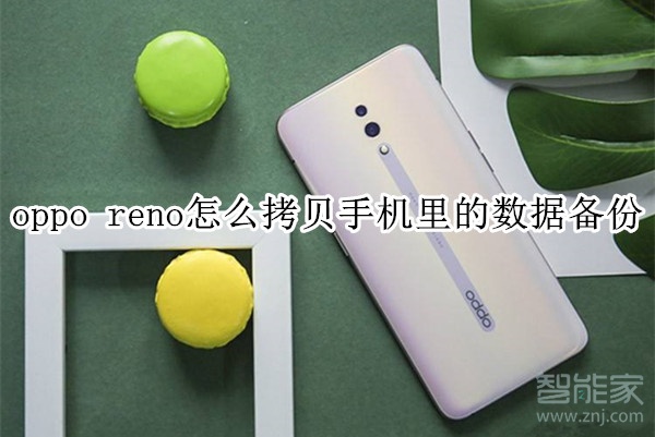 oppo reno怎么拷贝手机里的数据备份