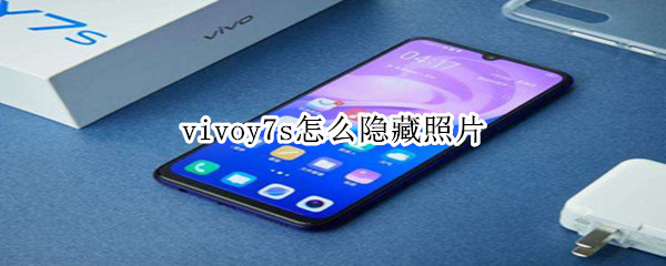 vivoy7s怎么隐藏照片