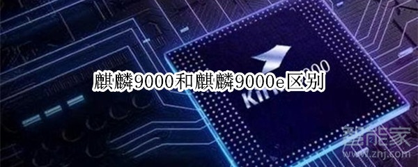 麒麟9000e和麒麟9000有什么区别