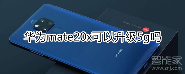 mate20x可以升级5G吗