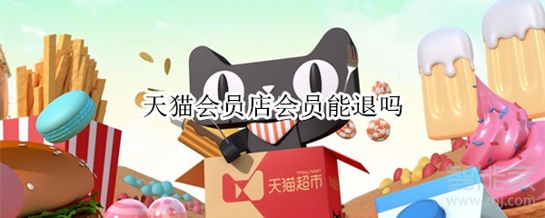 天猫会员店会员能退吗