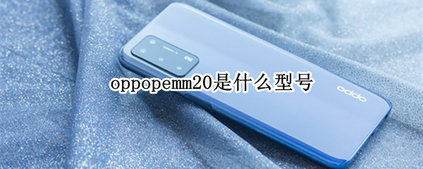 oppopemm20是什么型号