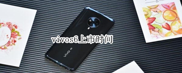 vivos6上市时间