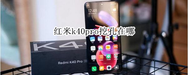 红米k40pro挖孔在哪