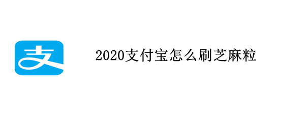 2020支付宝怎么刷芝麻粒