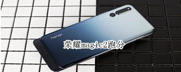 荣耀magic2跑分