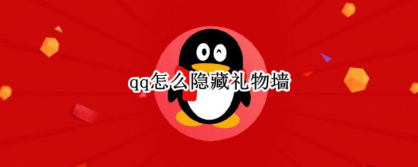 qq怎么隐藏礼物墙