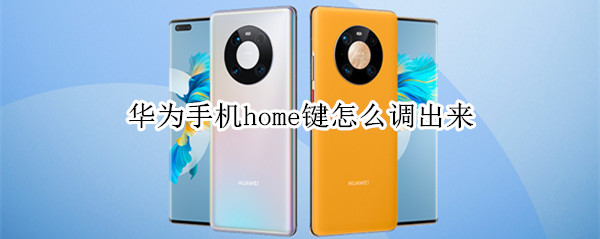 华为手机home键怎么调出来