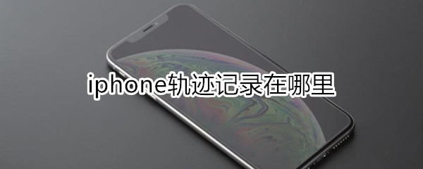 iphone轨迹记录在哪里