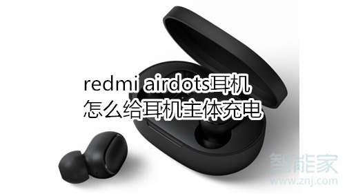 redmi airdots耳机怎么给耳机主体充电