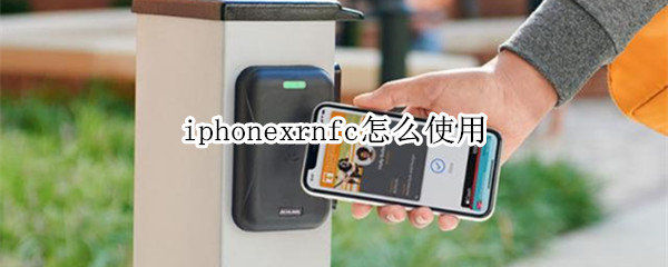 iphonexrnfc怎么使用