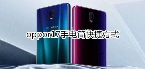 oppor17手电筒快捷方式