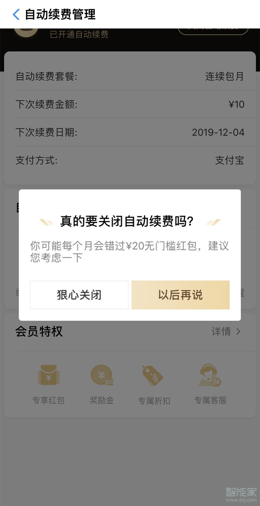 饿了么取消超级会员自动续费