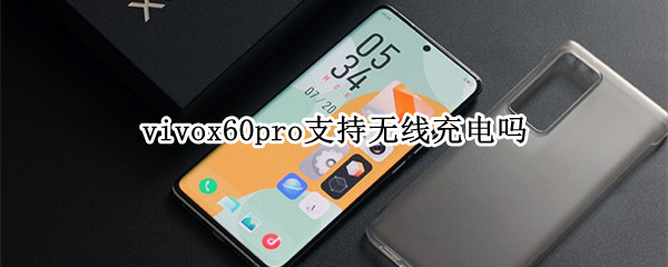 vivox60pro支持无线充电吗