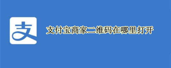 支付宝商家二维码在哪里打开