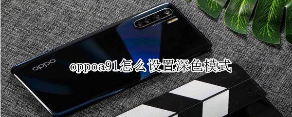 oppoa91怎么设置深色模式