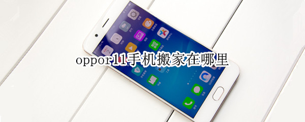 oppor11手机搬家在哪里