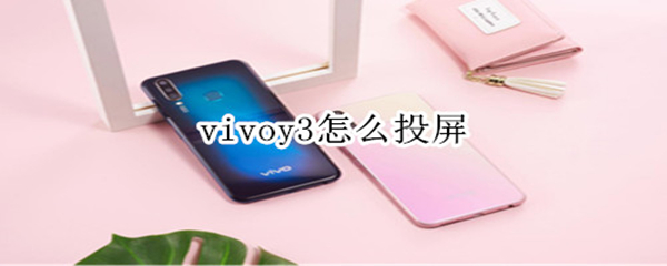 vivoy3怎么投屏