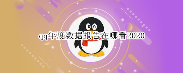 qq年度数据报告在哪看2020