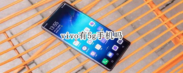 vivo有5g手机吗