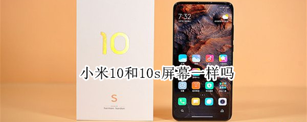 小米10和10s屏幕一样吗