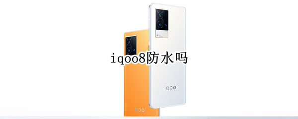 iqoo8防水吗