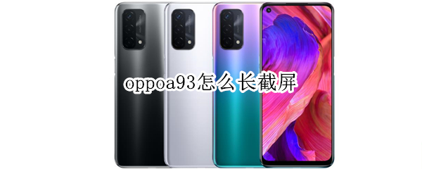 oppoa93怎么长截屏