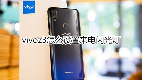 vivoz3怎么设置来电闪光灯