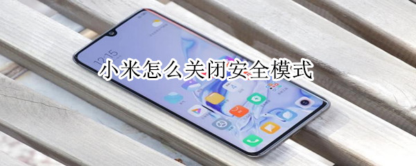 小米怎么关闭安全模式