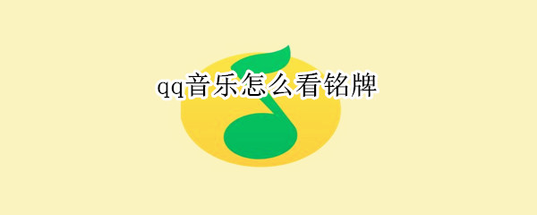 qq音乐怎么看铭牌