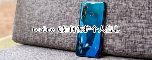 realme Q如何保护个人信息