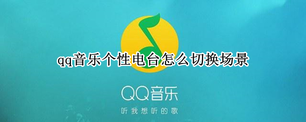 qq音乐个性电台怎么切换场景