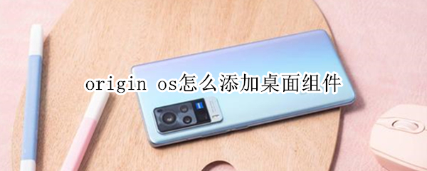 origin os怎么添加桌面组件