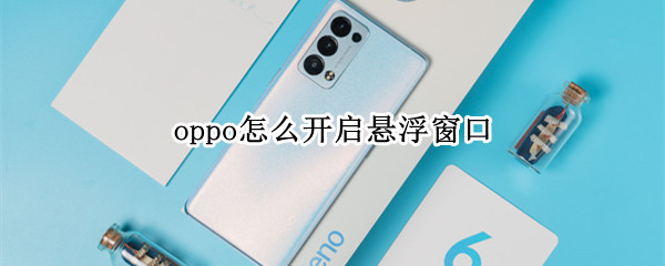 oppo怎么开启悬浮窗口