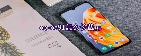 oppoa91怎么长截屏