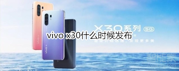 vivo x30什么时候发布