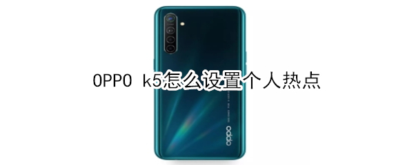 OPPO k5怎么设置个人热点