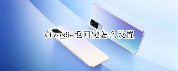 vivos9e返回键怎么设置