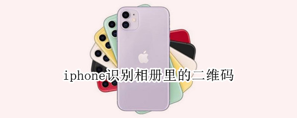 iphone识别相册里的二维码