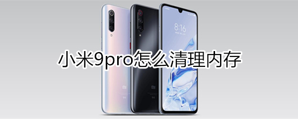 小米9pro怎么清理内存