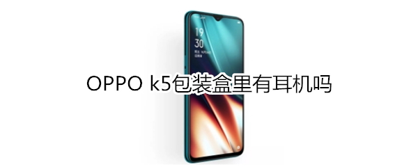 OPPO k5包装盒里有耳机吗