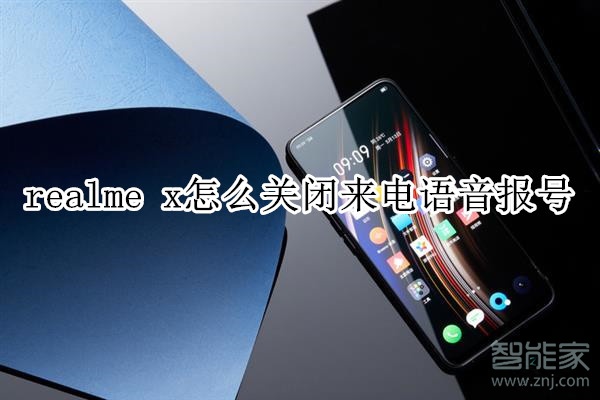 realme x怎么关闭来电语音报号