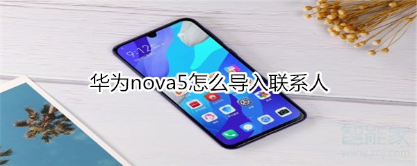 华为nova5怎么导入联系人