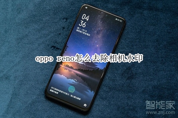 oppo reno怎么去除相机水印